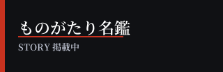ものがたり名鑑 掲載中バッジ