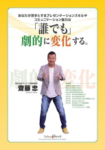 齋藤 忠のバリューシート