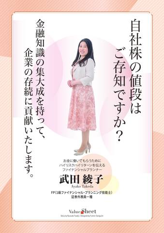 武田 綾子のバリューシート
